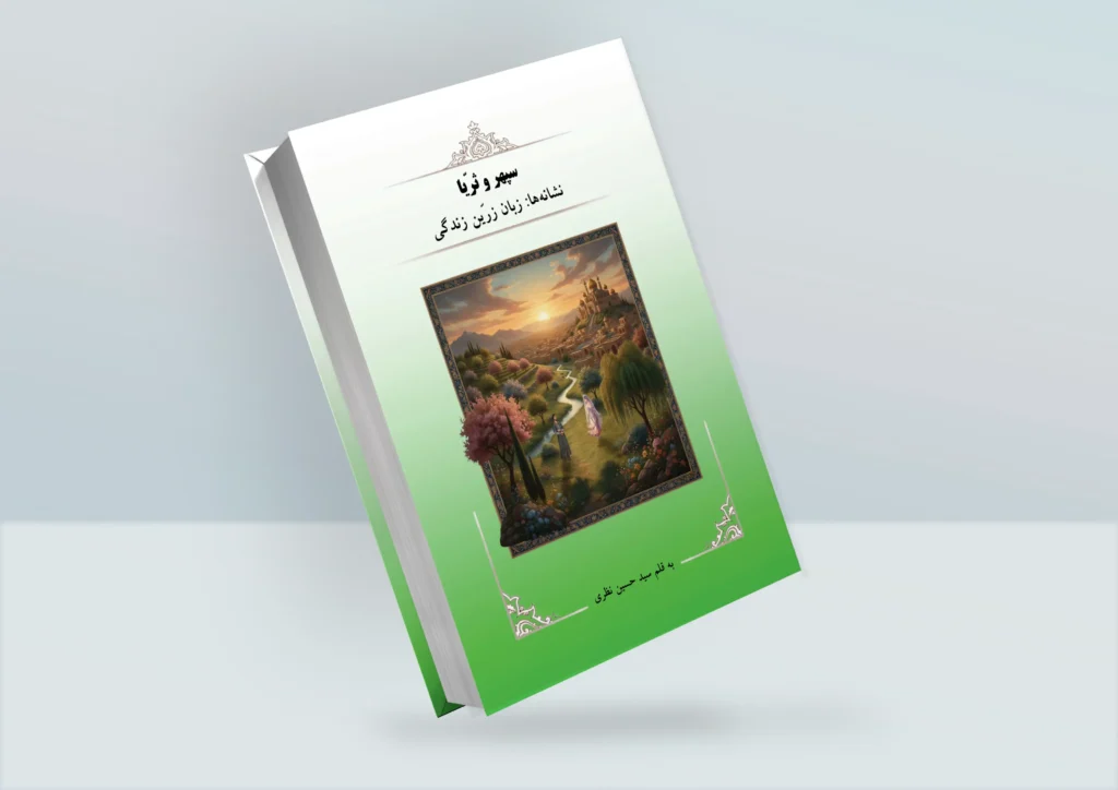 کتاب سپهر و ثریّا